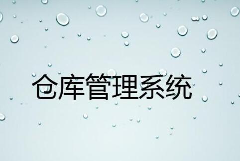 wms倉(cāng)庫(kù)管理系統(tǒng)有哪些行業(yè)應(yīng)用案例？